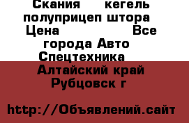 Скания 124 кегель полуприцеп штора › Цена ­ 2 000 000 - Все города Авто » Спецтехника   . Алтайский край,Рубцовск г.